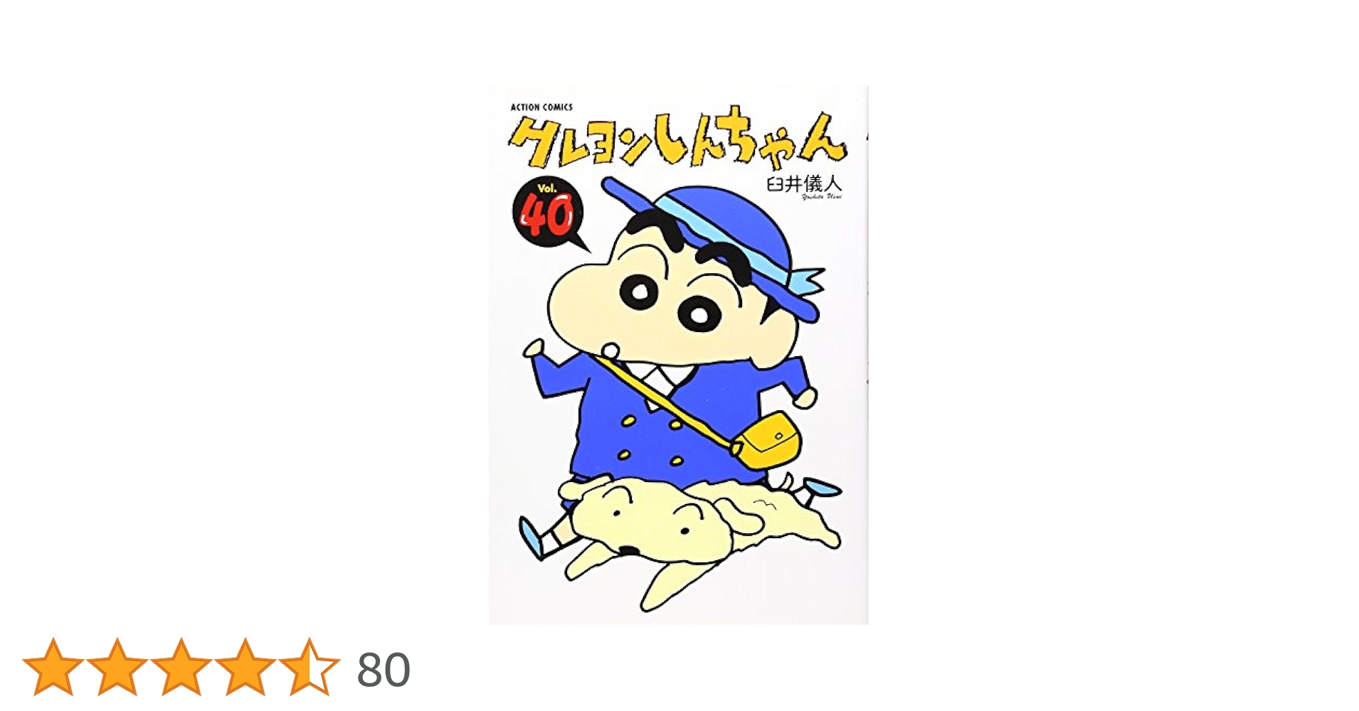 クレヨンしんちゃん Volume40 (アクションコミックス) | 臼井 儀